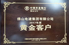 万利官网集团“荣获中国农业银行佛山分行2017年度黄金客户”