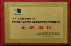 2018年8月恒益电厂荣获“广东省电力系统2017年度继电；ぷㄒ凳忠疹肯凳虑橄冉ノ弧