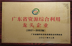 2021年12月恒益环保建材公司荣获2021-2022年度“广东省资源综合使用龙头企业”称呼