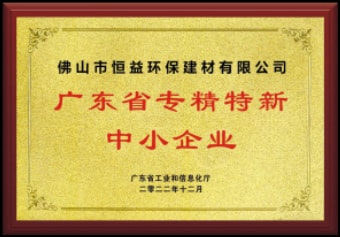 2022年12月，环保建材公司获“广东省专精特新中小企业”称呼