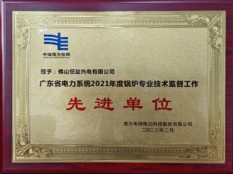 2023年2月，恒益热电有限公司获得“广东省电力系统2021年度锅炉专业手艺羁系事情先进单位”称呼